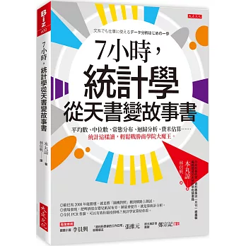 7小時，統計學從天書變故事書： 平均數、中位數、常態分布、迴歸分析、費米估算……統計這樣讀，輕鬆戰勝商學院大魔王。