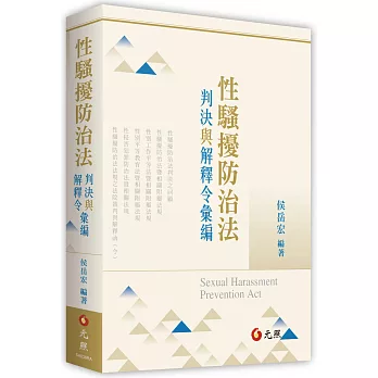 性騷擾防治法 :  判決與解釋令彙編 /