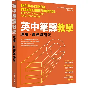 英中筆譯教學 :  理論、實務與研究 = English-Chinese translation education : theory, practice, and research /