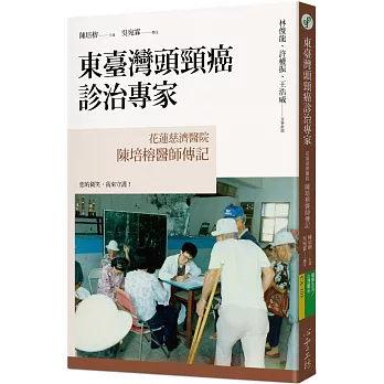 東臺灣頭頸癌診治專家 :  花蓮慈濟醫院陳培榕醫師傳記 /