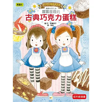露露菈菈的古典巧克力蛋糕(26) /