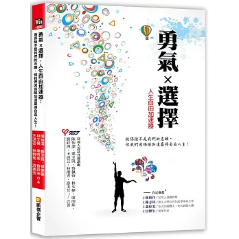 勇氣X選擇，人生自由加速器：做保險不是我們的志願，但我們因保險加速贏得自由人生！