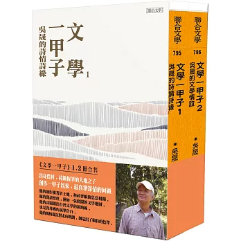 文學一甲子1+2套書：吳晟的詩情詩緣、吳晟的文學情誼