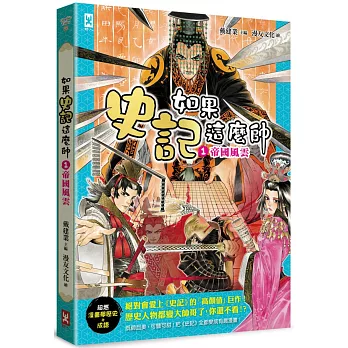 如果史記這麼帥(1)：帝國風雲【超燃漫畫學歷史+成語】