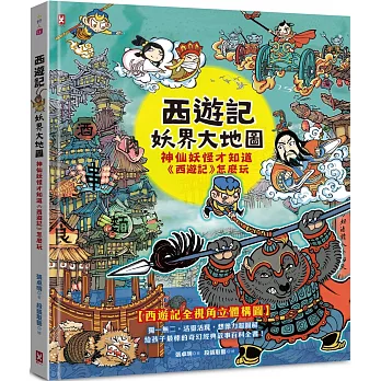 西遊記妖界大地圖 : 神仙妖怪才知道<西遊記>怎麼玩 /