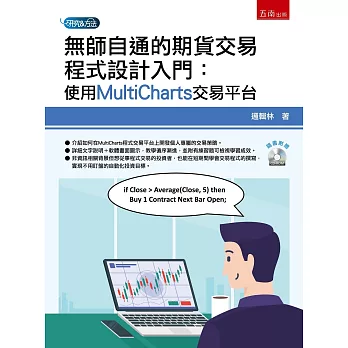 無師自通的期貨交易程式設計入門：使用MultiCharts交易平台