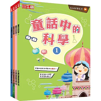 故事中的科學套書(共4冊)