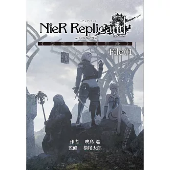 尼爾：人工生命 ver.1.22474487139... 《型態計畫回想錄》File01