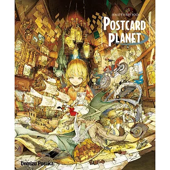 出水ぽすかART BOOK『POSTCARD PLANET』(全)