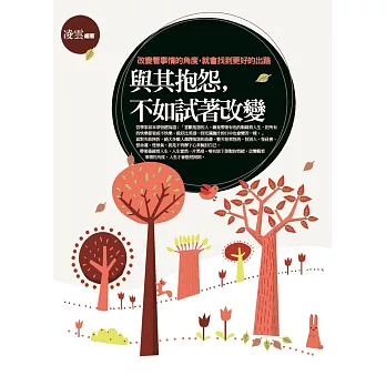 與其抱怨，不如試著改變：改變看事情的角度，就會找到更好的出路