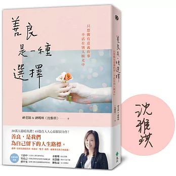 善良是一種選擇 :  只想做有意義的事, 不活在別人眼光中 /