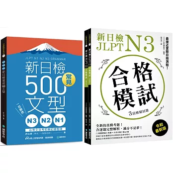 N3、N2、N1新日檢常見500文型+新日檢 JLPT N3 合格模試【博客來獨家套書】（附QR碼線上音檔）