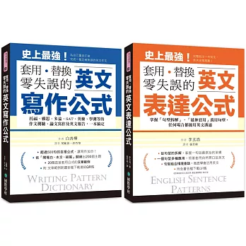 英文寫作+表達公式 套用、替換、零失誤 【博客來獨家套書】（附音檔下載連結QR碼）