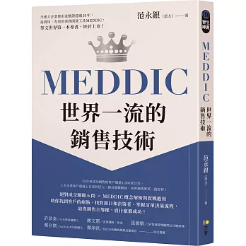 MEDDIC世界一流的銷售技術(另開新視窗)