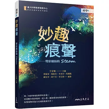 妙趣痕聲：聲彩繽紛的STEAM