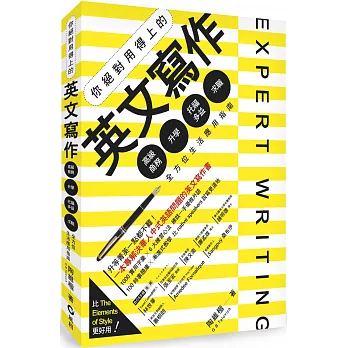 你絕對用得上的英文寫作 : 高級商務 升學 托福多益 求職 全方位生活應用指南