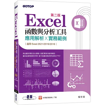 Excel函數與分析工具(第二版)：應用解析x實務範例(適用Excel 2021~2016)