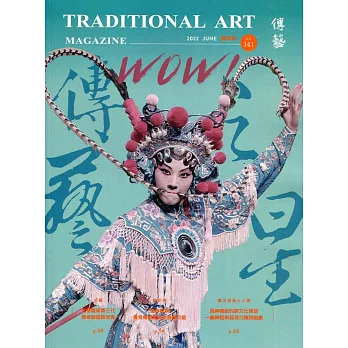 傳藝季刊第141期(111/06)：WOW！傳藝之星！