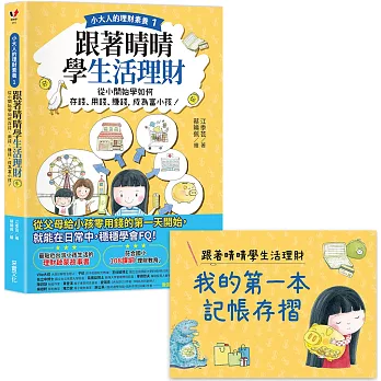 【小大人的理財素養1】跟著晴晴學生活理財：從小開始學如何存錢、用錢、賺錢，成為富小孩！（附贈「我的第一本記帳存摺」）