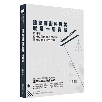 建築師術科考試就是一場賽局：不補習，自修就同時考上建築師、高考公務員的方法論