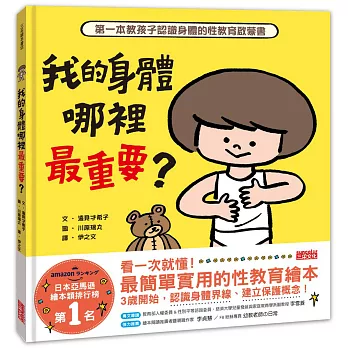 我的身體哪裡最重要？ : 第一本教孩子認識身體的性教育啟蒙書