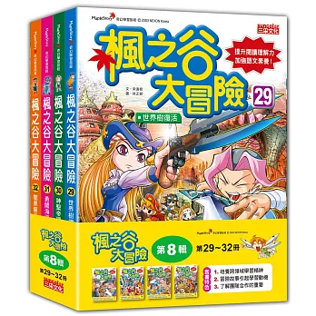 楓之谷大冒險套書【第八輯】（第29～32冊）（無書盒版）