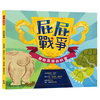 屁屁戰爭 : 動物屁屁的科學