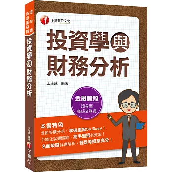 2023【金融證照】投資學與財務分析：名師攻略詳盡解析，輕鬆考照拿高分！（證券商高級業務員）