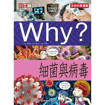 Why?細菌與病毒 /