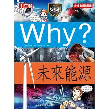 Why?未來能源 /