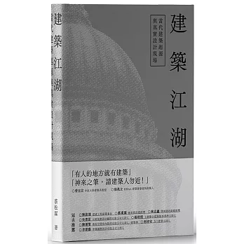 建築江湖：當代建築起源與真實設計現場