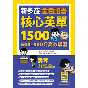 新多益金色證書核心英單1500 :  600-900分高效學習 /