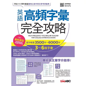 英語高頻字彙完全攻略 :  選字範圍3500字-6000字 3-6級字彙 = High-frequency vocabulary builder for college entrance exams /