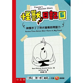 怪獸日記. 6, 神觸手丁丁降伏螢幕時間壓力