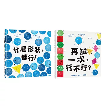 【認識形狀繪本套書】輕鬆建立基本幾何概念（什麼形狀，都行！+再試一次，行不行？）