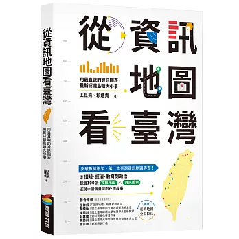 從資訊地圖看臺灣 : 用最直觀的資訊圖表,重新認識島嶼大小事