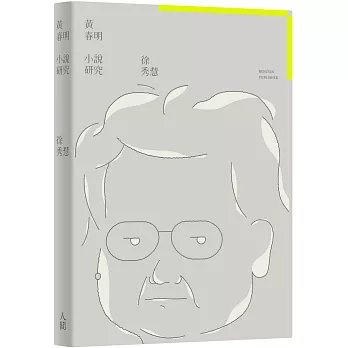 黃春明小說研究