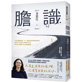 膽識：空降韓國各大排行榜，出版一週緊急三刷！Google首席工程師的「勇氣成功學」