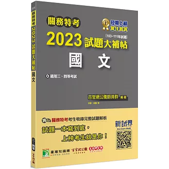 關務特考2023試題大補帖【國文】(103~111年試題)[適用關務三等、四等]