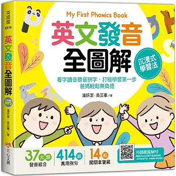 My First Phonics Book英文發音全圖解－沉浸式學習法：看字讀音聽音拼字，打穩學習第一步，爸媽輕鬆無負擔