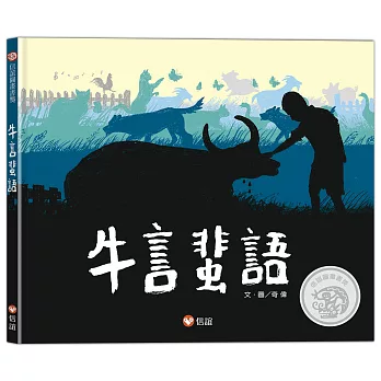 牛言蜚語 = Rumors are going around the farm