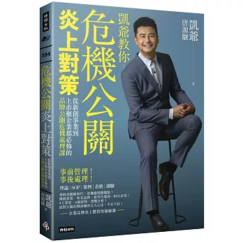 凱爺教你危機公關炎上對策 :  從新創事業到上市櫃企業都必修的品牌公關危機處理課 /