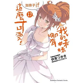 我的妹妹哪有這麼可愛! (17) 加奈子if