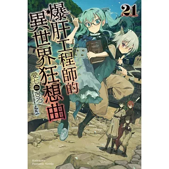 爆肝工程師的異世界狂想曲 (21)