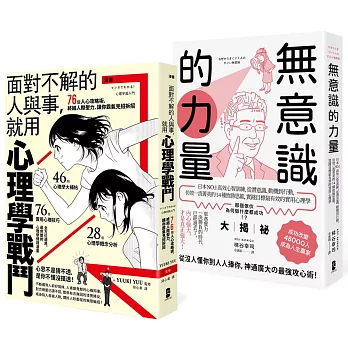 以心理學作為武器，巧妙操控人心【最強心理學攻略套書】（漫畫 面對不解的人與事，就用心理學戰鬥＋無意識的力量）