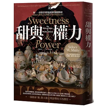 甜與權力：糖──改變世界體系運轉的關鍵樞紐【飲食人類學之父西敏司畢生壓卷之作】（經典紀念版）