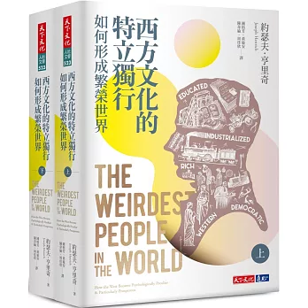 西方文化的特立獨行如何形成繁榮世界 /