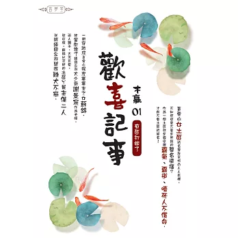 歡喜記事(01)有匪初嫁了