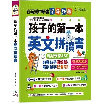 孩子的第一本英文拼讀書(附字母拼讀互動手冊、多元學習互動光碟)