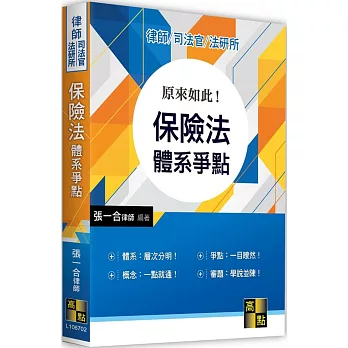 原來如此！保險法體系爭點